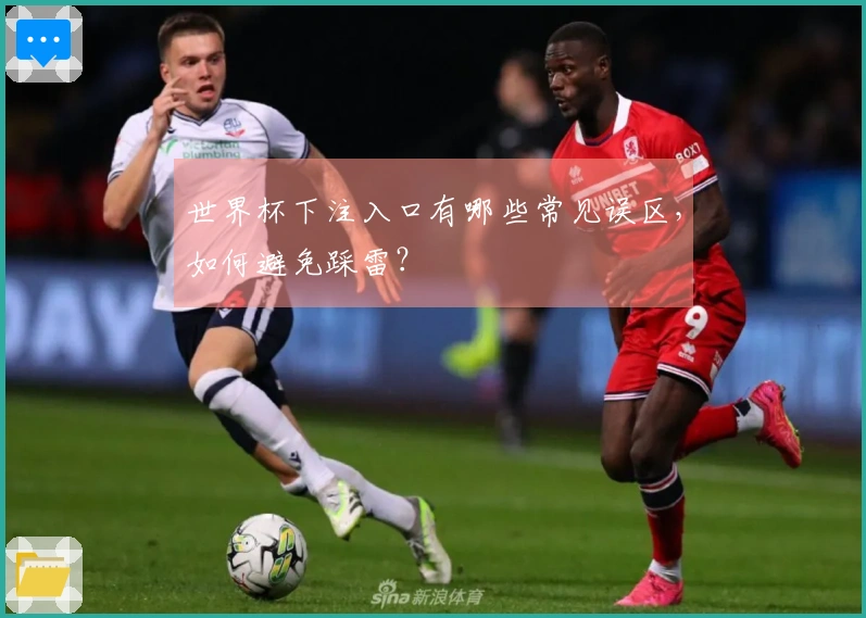 世界杯下注入口有哪些常见误区，如何避免踩雷？
